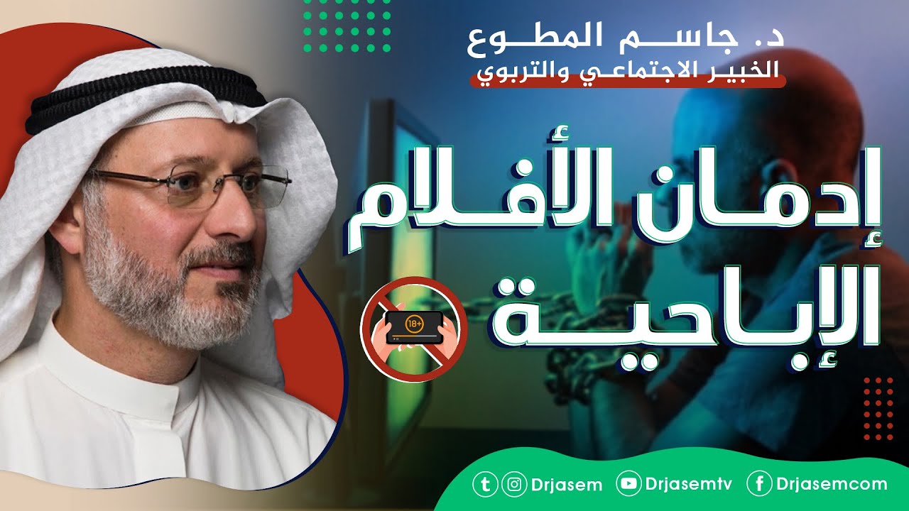 إدمان الأفلام الإباحية :: د. جاسم المطوع