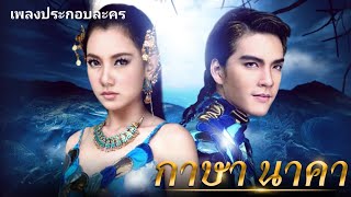 【Full Album】 เพลงประกอบละคร กาษานาคา 2550