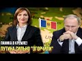 Не в бровь, а в глаз: Санду нанесла ещё один удар по Кремлю