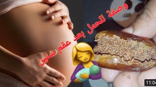 أقوي وصفة مجربة للحمل  لكل من فقد الأمل في الإنجاب بإدن الله ?