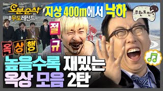 [#무한도전] 어디까지 올라가는 거예요…?😮 높을수록 재밌는 무도 옥상 촬영 모음집 2탄 | 무한도전⏱오분순삭 MBC120121방송