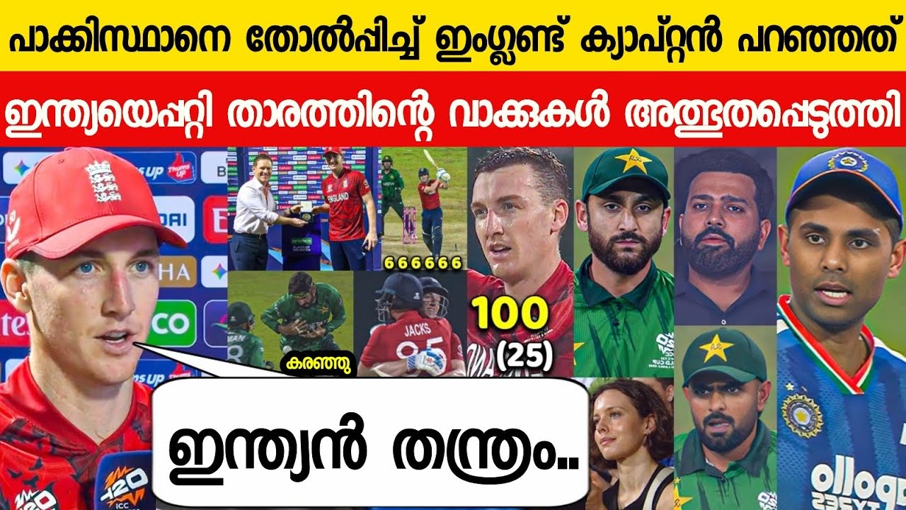 കളി ജയിച്ചിട്ടും ഇംഗ്ലണ്ട് ക്യാപ്റ്റൻ പറഞ്ഞത് ഇന്ത്യയെ പറ്റി😳| BROOK ABOUT INDIA ON PAK VS ENG T20