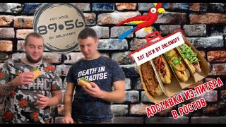 ХОТ ДОГИ ОТ ДРУЖЕ ОБЛОМОВА/ИЗ ПИТЕРА В РОСТОВ/OBLOMOFF FOOD ОБЗОР