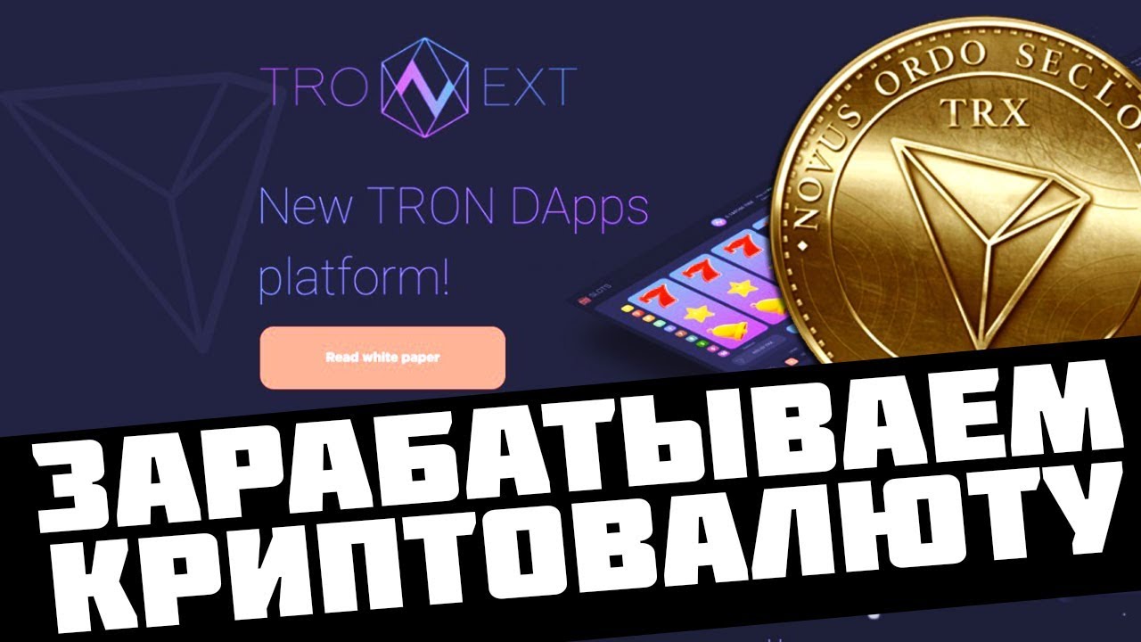 Tronext.io играй и зарабатывай криптовалюту TRON(TRX)