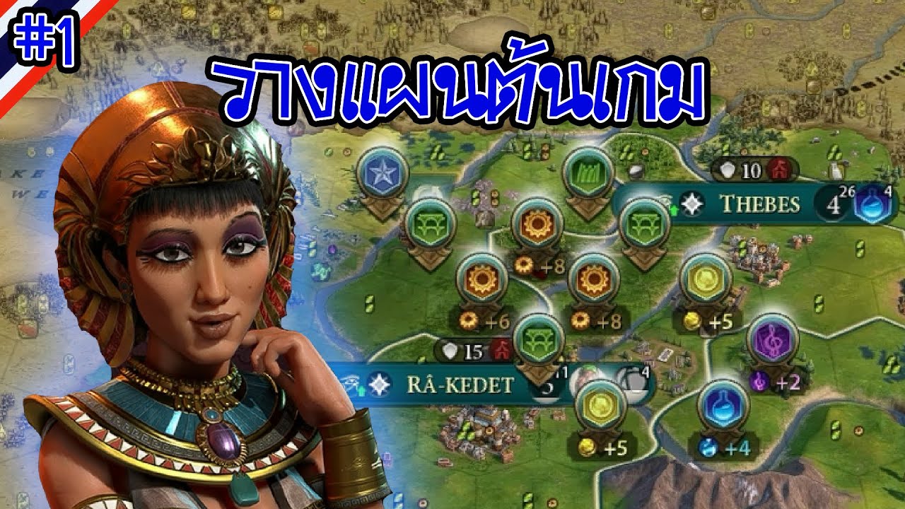 civilization vi ภาษาไทย  Update 2022  [Egypt Part 1] วางแผนต้นเกม | Civilization VI ไทย