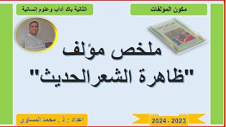 ملخص مبسط لمؤلف ظاهرة الشعر الحديث : الفصول وصفحاتها وعناوينها وموضوعاتها باختزال.