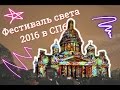 Фестиваль света в Санкт-Петербурге 2016