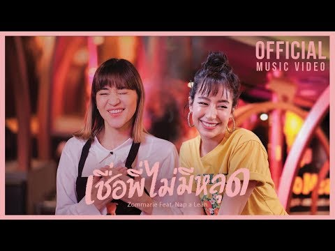 เชื่อพี่ไม่มีหลุด - ส้ม มารี Zommarie ft.Nap a lean l [OFFICIAL Mv feat.มิ้นต์ ชาลิดา]