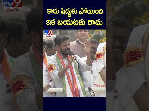 కారు షెడ్డుకు పోయింది ఇక బయటకు రాదు : Revanth Reddy - TV9