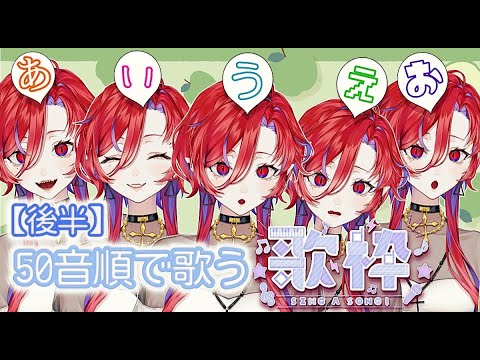 【🩸LIVE】毎週22時は定期歌枠配信です🦇🎙🩸５０音チャレンジ後半！【#定期 #歌枠 #shorts #ばんぴーる 】