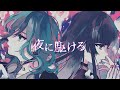 夜に駆ける / YOASOBI (cover) by叶と姫乃 【歌ってみた】