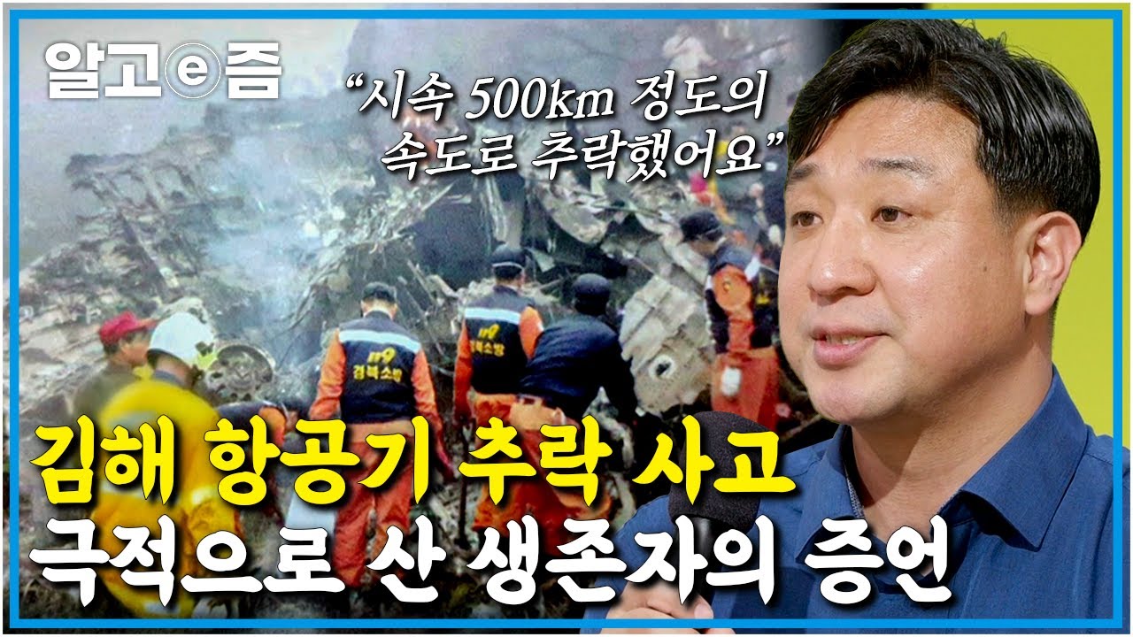 166명 중 129명이 사망한 대형 참사, 사고 현장에서 구조 활동까지 하여 한국인 최초 아시아 영웅으로 선정된 생존자의 이야기 ...
