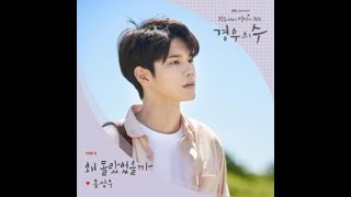 【MV韓繁中字】邕聖祐(옹성우) - Why Didn't I Know(왜 몰랐었을까)_경우의 수 OST