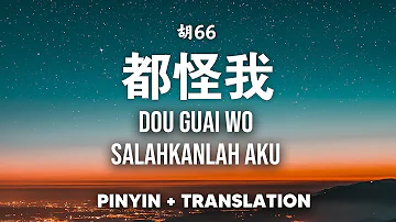 都怪我 Dou Guai Wo - 胡66 【Pinyin +Translate】