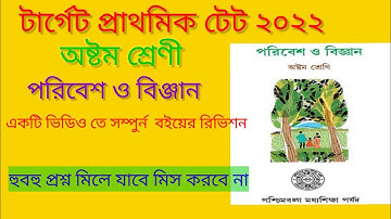 Primary tet preparation 2022(EVS) ||class -8|অষ্টম শ্রেণী পরিবেশ ও বিঞ্জান।