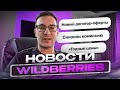 WB СНИЗИТ КОМИССИЮ? / НОВЫЙ ДОГОВОР-ОФЕРТЫ / НОВОСТИ WILDBERRIES🔥