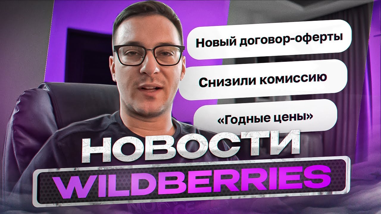WB СНИЗИТ КОМИССИЮ? / НОВЫЙ ДОГОВОР-ОФЕРТЫ / НОВОСТИ WILDBERRIES🔥 - YouTube
