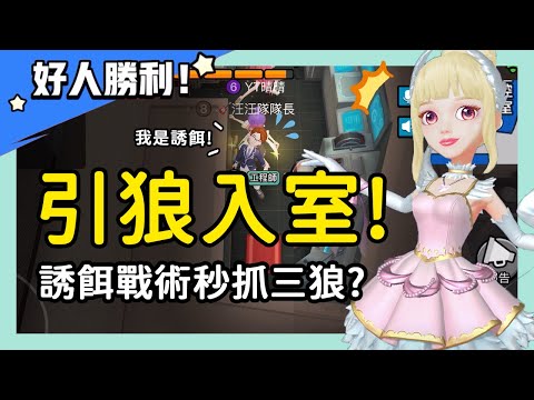 【聖誕抽獎】引狼入室!誘餌戰術秒抓三狼?工程懊悔:沒給狼空間...│WePlay太空狼人殺