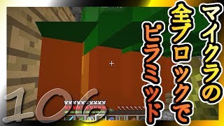 【Minecraft】マイクラの全ブロックでピラミッド Part106【ゆっくり実況】