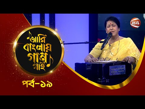 Ami Banglar Gaan Gai | Farida Parveen | পর্ব- ১৯ | Music show | Channel 24