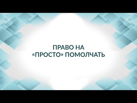 Право на отказ от дачи показаний: статья 51 Конституции РФ. Советы адвоката