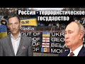 Россия - террористическое государство | Виталий Портников |@Rashkin Report / Рашкин Репорт