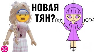 Неадекватные ТЯНки ... |  Реакция от Алены в РОБЛОКС