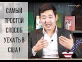 Виза в США | Самый простой способ | Студенческая виза