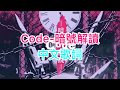 すとぷり(Sutopuri)Code - 暗号解読(暗號解讀) - /さとみ(Satomi)×ころん(Colon)中文歌詞【第五人格一周年記念】 【IdentityV】
