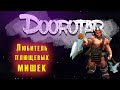 Любитель плюшевых МИШЕК | Dota Auto Chess от Doorotar