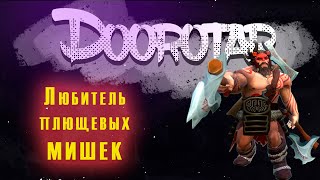 Любитель плюшевых МИШЕК | Dota Auto Chess от Doorotar