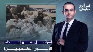 محمد القيق يكشف رسائل الاحتـ ـلال الخفية إلى الفصـ ـائل بعد إقرار قانون إعـ ـ ـدام الأسرى