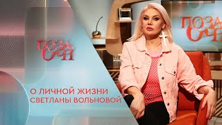 О личной жизни Светланы Вольновой | «Позаочі» на «Интере»