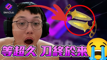 真的等好久😭 ! 刀終於來了丨Skin club丨【🔫冠賢🔫 】 #cs2  #csgo