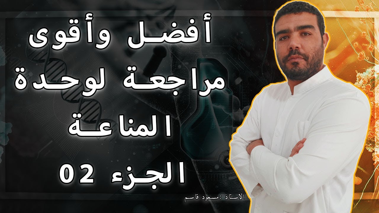 المراجعة الشاملة لوحدة المناعة (الجزء الثاني) | في القناة الثانية |