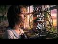 ROUAGE『空蝉』を憂鬱アンビエントにAIカバー!(V-kei AI band cover)女性ボーカル