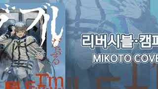 [한글자막] Milgram -밀그램- / 미코토 「리버시블·캠페인(リバーシブル・キャンペーン)」 Cover