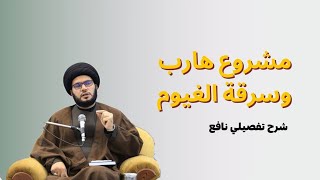 مشروع هارب....وسرقة الغيوم....شرح تفصيلي نافع
