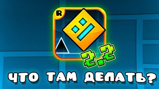 ЧТО ДЕЛАТЬ ПОСЛЕ ВЫХОДА 2.2 В GEOMETRY DASH?