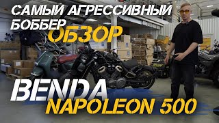 видео: Полный ОБЗОР самого агрессивного мотоцикла (боббера) Benda Napoleon 500 в сети мотосалонов X-MOTORS😎 картинка: Полный ОБЗОР самого агрессивного мотоцикла (боббера) Benda Napoleon 500 в сети мотосалонов X-MOTORS😎