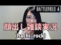 【BF4】顔出し雑談実況 (hachi_rock)【実況】