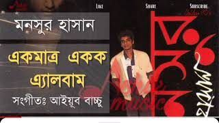 Video-Miniaturansicht von „মনসুর হাসানের সুন্দর একটা গান“