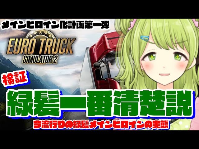 【検証】緑髪ヒロインが結局一番清楚wwwww【EuroTruckSimulator2】のサムネイル