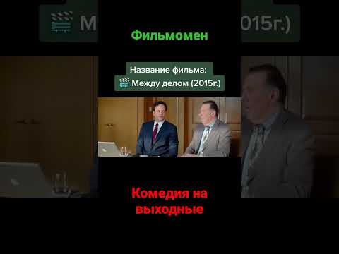 кино на вечер,кино на выходные #кино #фильмы #кинотрейлеры #фильмынавечер #кинотеатр