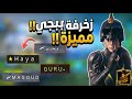 اجمل رموز لزخرفة اسم ببجي اقوي زخارف يستخدمها المحترفين