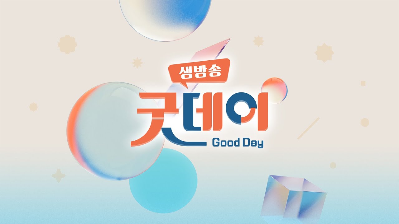 생방송 굿데이 260306
