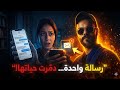 اكتشفت خيانة زوجها بسبب رسالة وصلت بالخطأ لكن ما كشفته الرسالة كان أخطر بكثير قصة خيانة صادمة