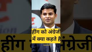 हींग को अंग्रेजी में क्या कहते है#ipsofficer #iasexam #upsc #lbsnaa #viral #trending