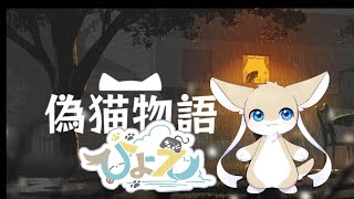 【偽猫物語】1　自分の居場所を探しに【ひょえひょえ】