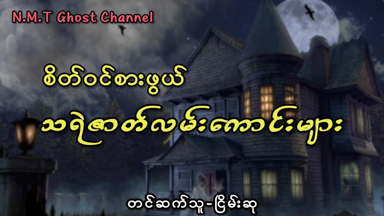 စိတ်ဝင်စားဖွယ်သရဲဇာတ်လမ်းကောင်းများ